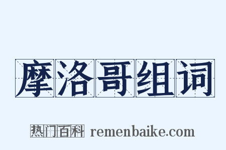 摩洛哥组词是什么意思的图片